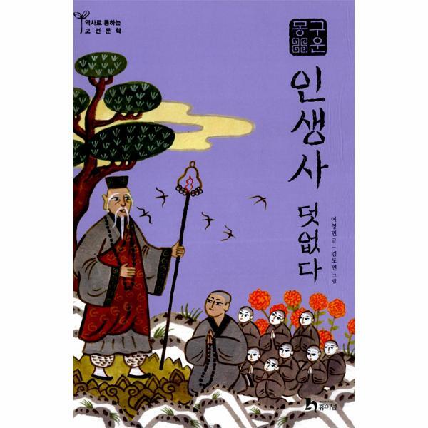 이노플리아 구운몽 - 인생사 덧없다