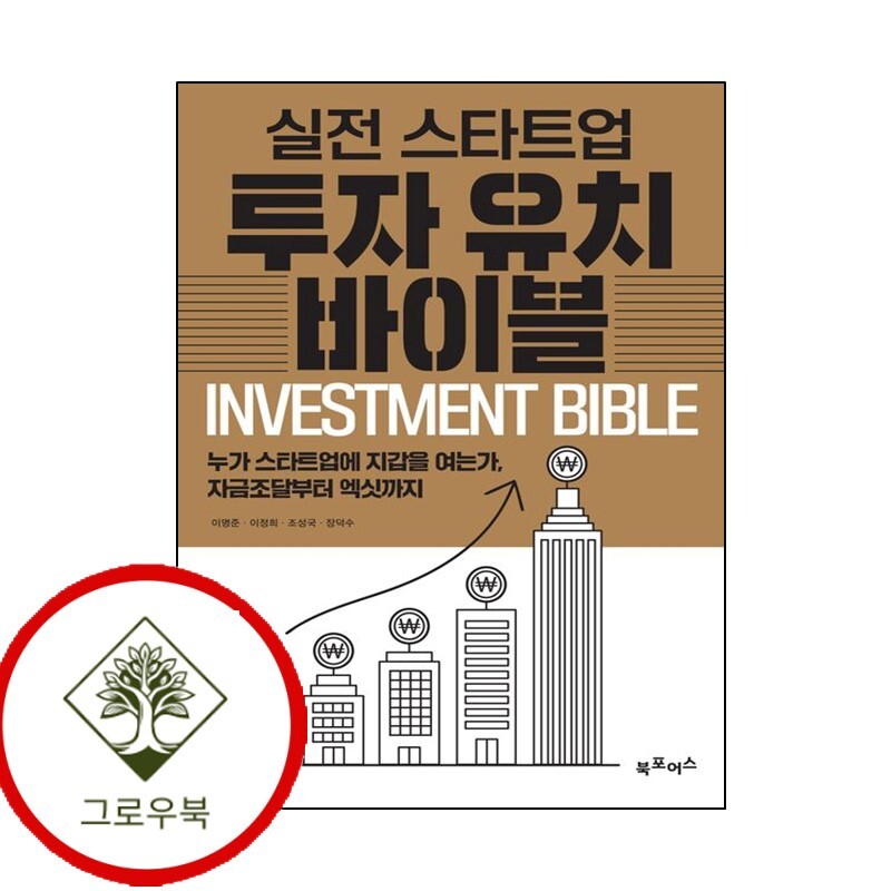 북포어스 그로우북 실전 스타트업 투자유치 바이블 스테디셀러
