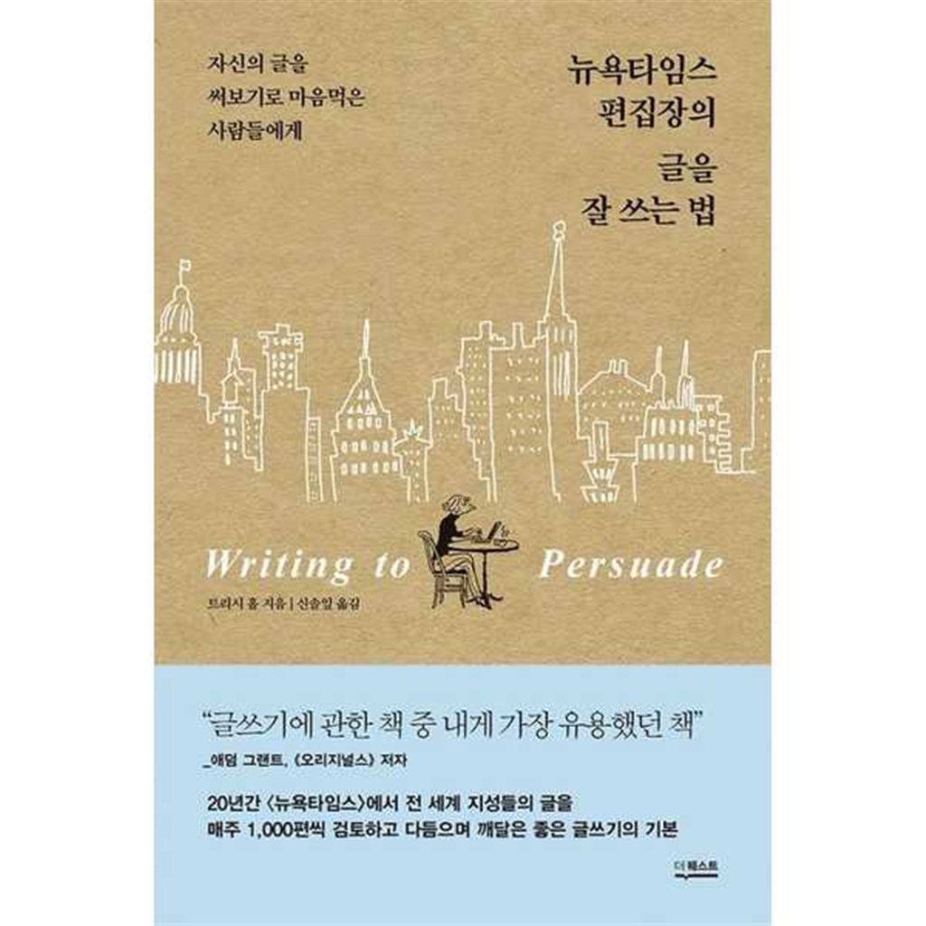 더퀘스트 [더퀘스트] 뉴욕타임스 편집장의 글을 잘 쓰는 법 -