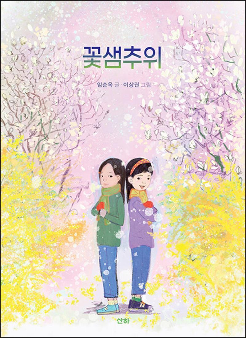 사이먼북스 [사이먼북스] 꽃샘추위