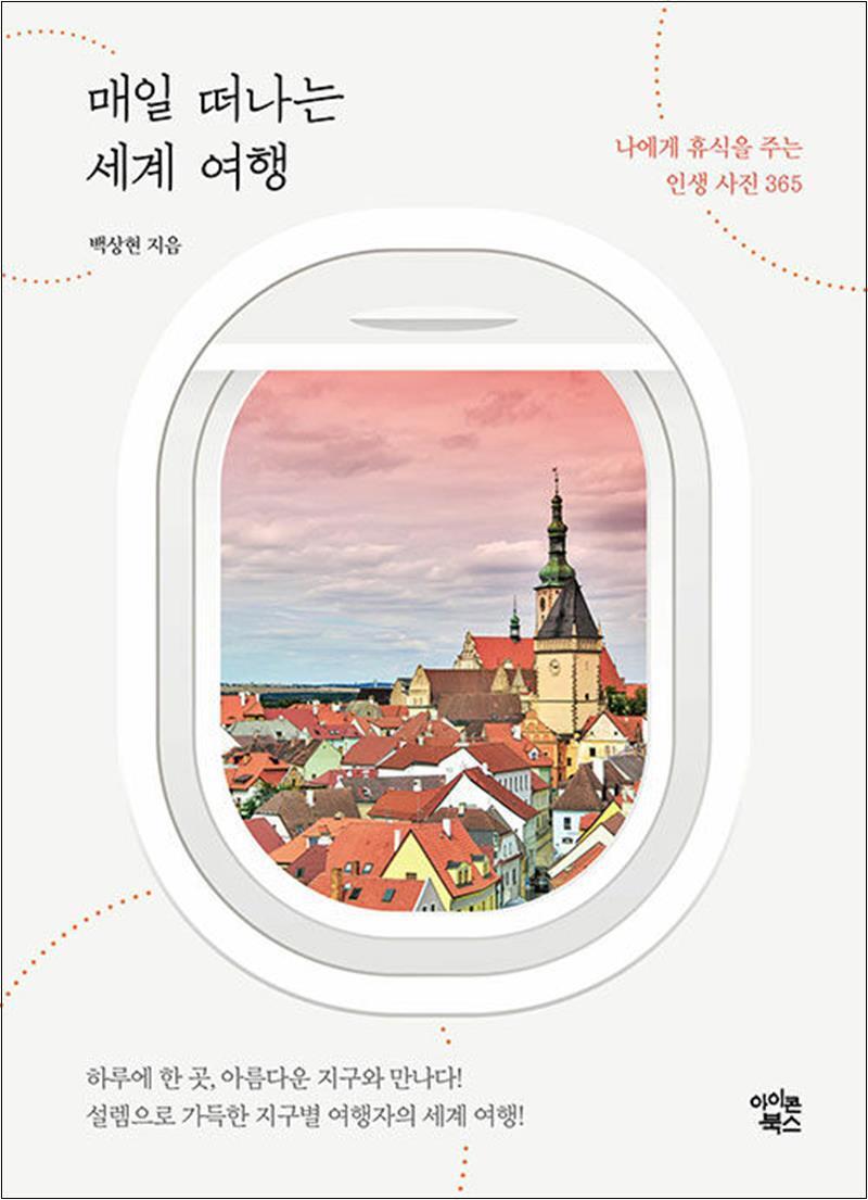 봄봄북스 [봄봄북스] 매일 떠나는 세계 여행