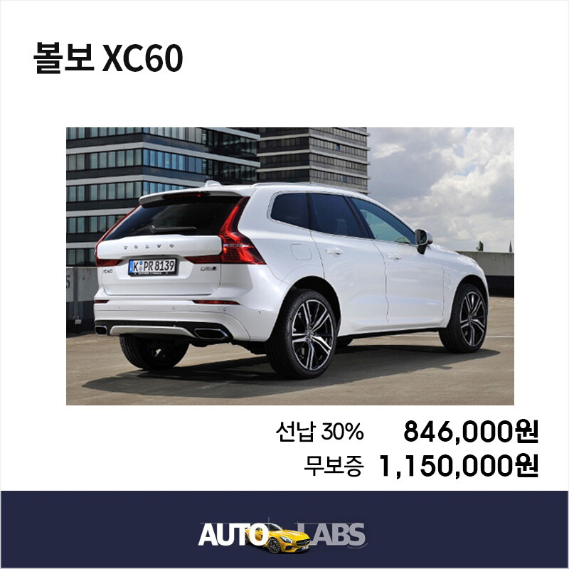 볼보 [렌탈]아우디 [아라봄렌트카]볼보 XC60 신차 장기렌터카 비교견적/수입차전문/볼보렌트카/수입차렌트/무보증/60개월 의무사용