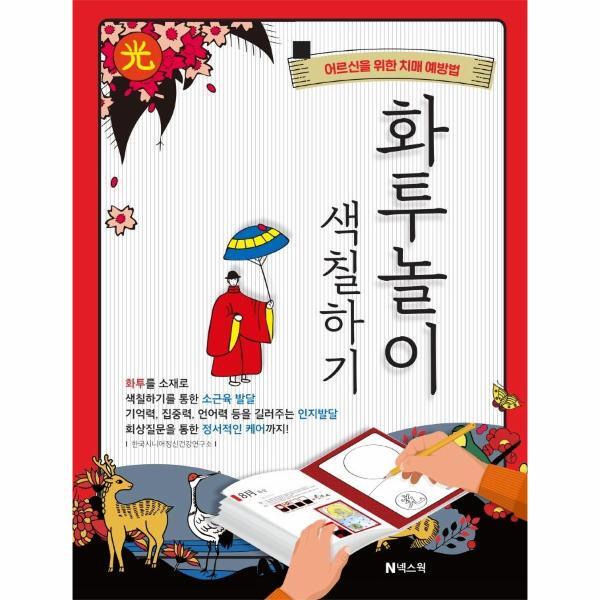 북스토어 화투놀이 색칠하기 : 어르신을 위한 치매 예방법