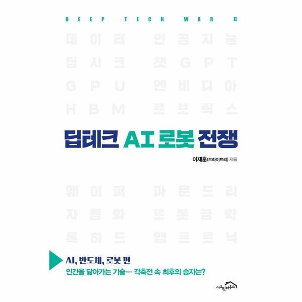 시크릿하우스 웅진북센 딥테크 AI 로봇 전쟁 : AI, 반도체, 로봇 편