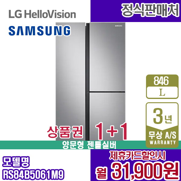 삼성전자 [렌탈]삼성전자 렌탈 삼성 냉장고 양문형 846L 푸드쇼케이스 젠틀실버 RS84B5061M9 5년 44900/60개월 의무사용