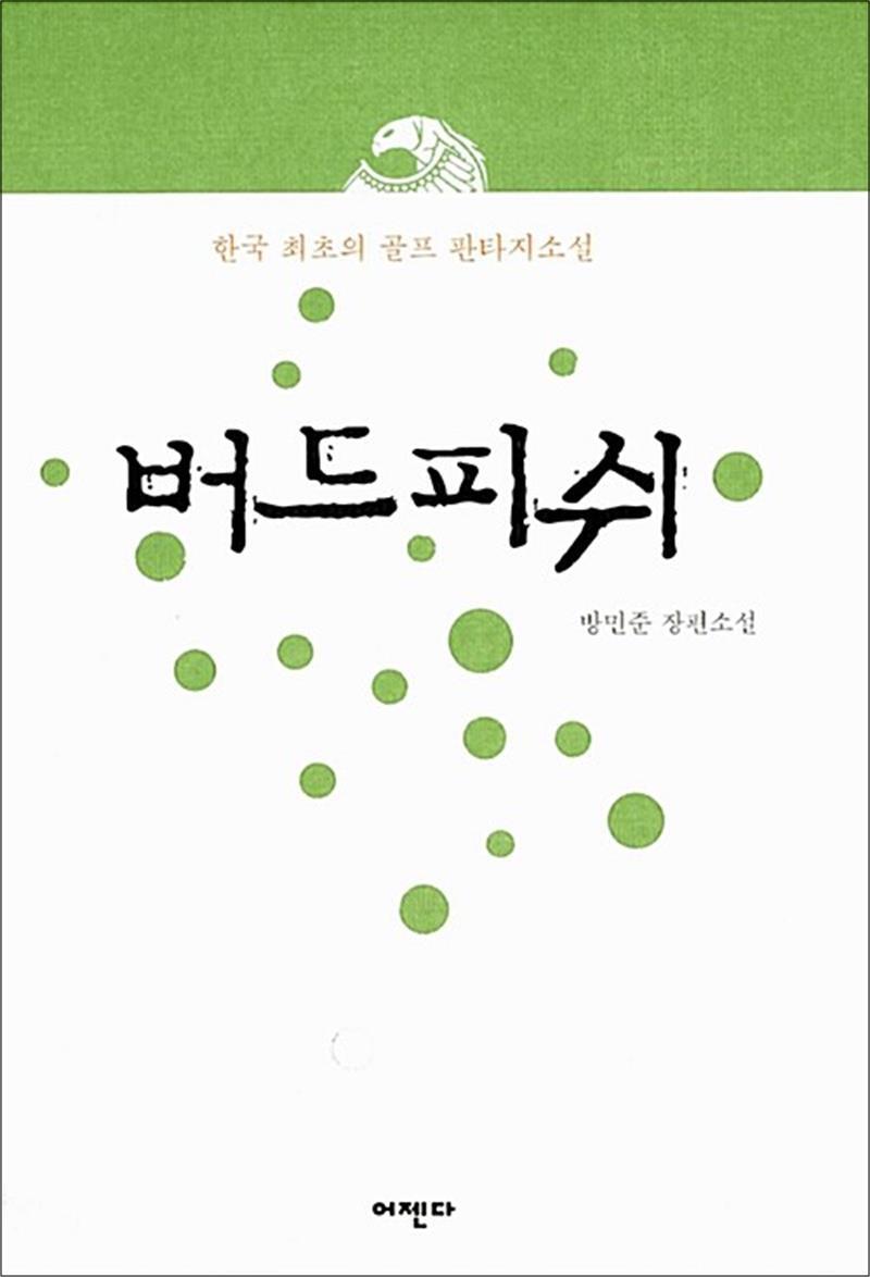 온누리북스 [온누리북스] 버드피쉬