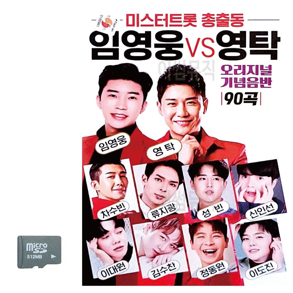 알티피아 미스터트롯 총출동 임영웅 vs 영탁 SD 노래