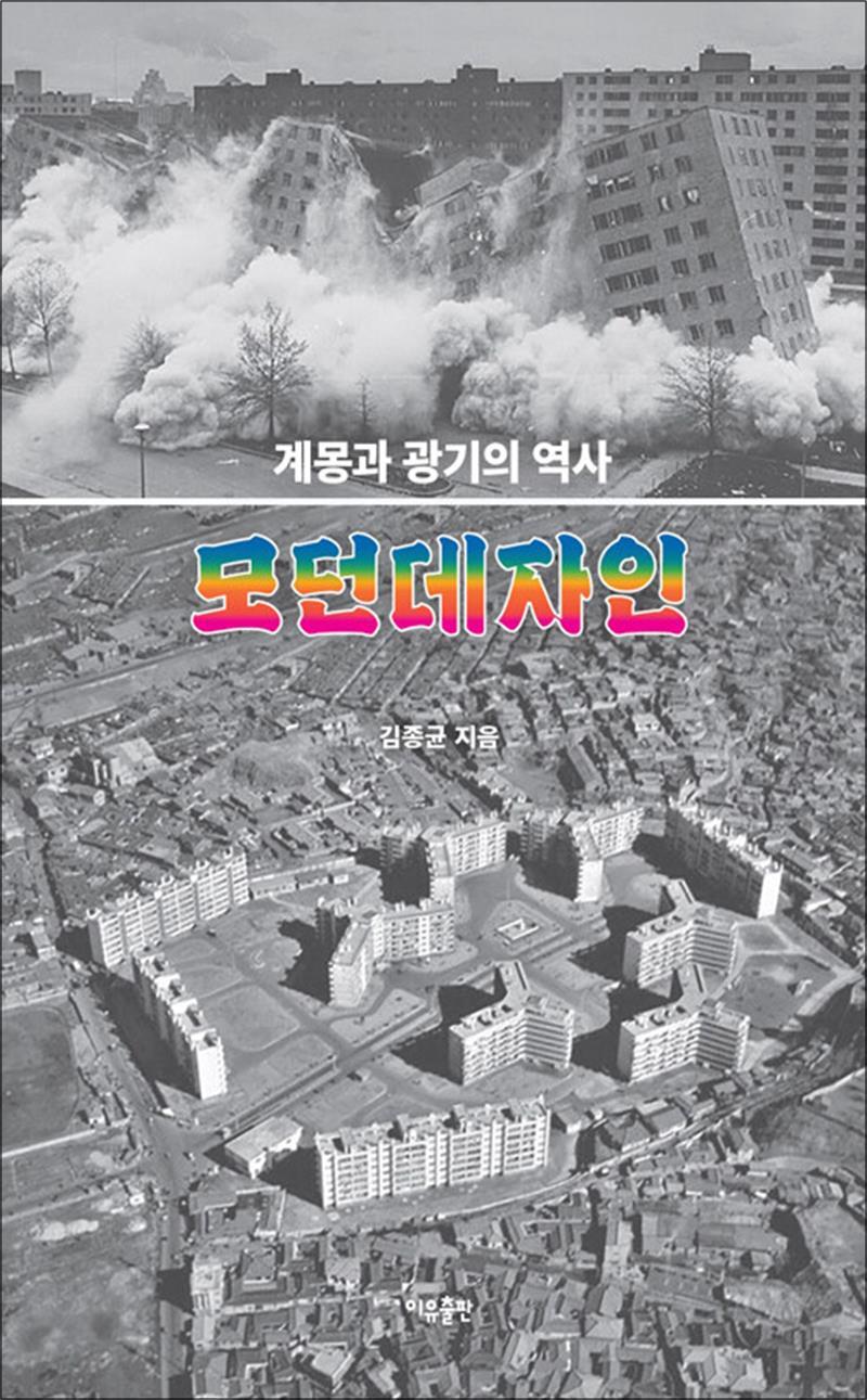 팝북 [팝북] 모던데자인 - 계몽과 광기의 역사