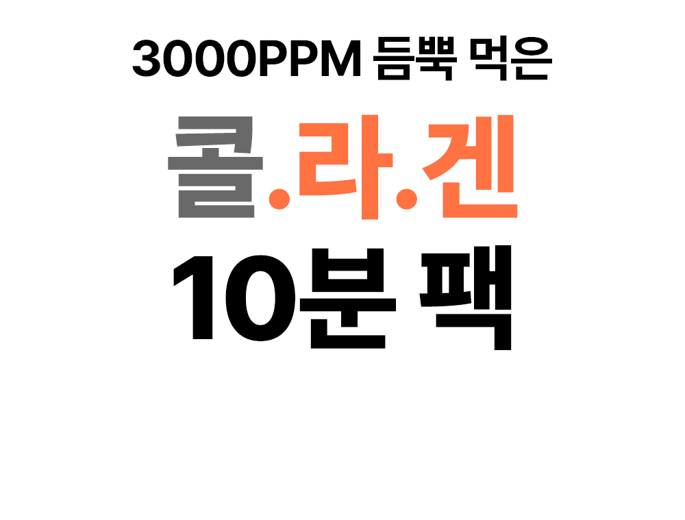 콜라겐_공구상세_21.gif
