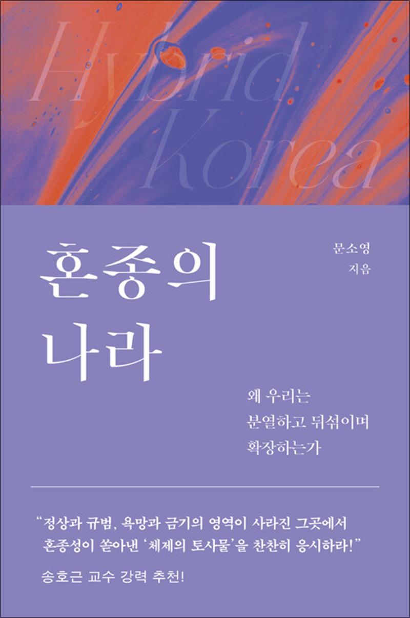 팝북 [팝북] [큰글자도서] 혼종의 나라 - 왜 우리는 분열하고 뒤섞이며 확장하는가