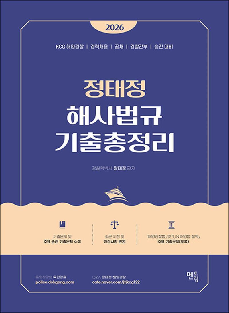 멘토링 사이먼북스 [사이먼북스] 2026 정태정 해사법규 기출총정리