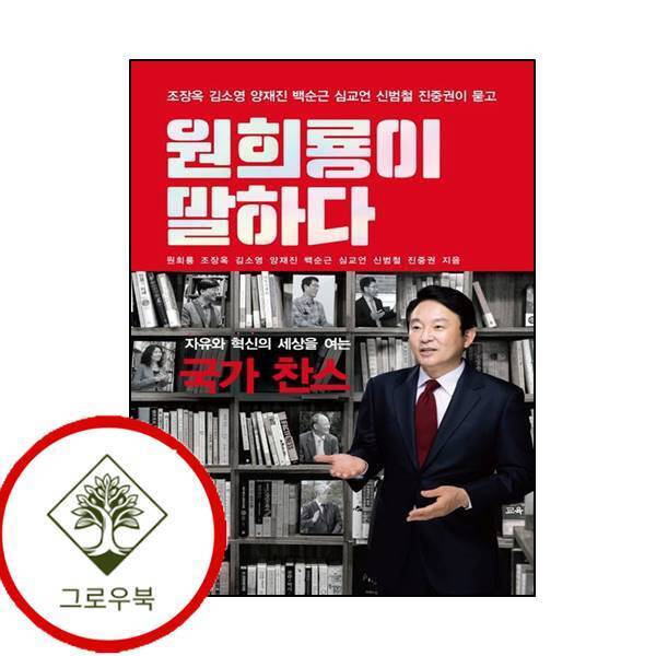 그로우북 원희룡이 말하다 원희룡이말하다 스테디셀러