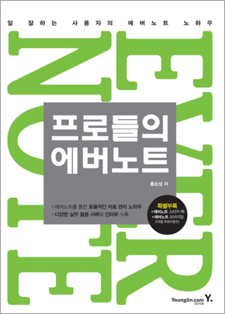영진닷컴 온누리북스 [온누리북스] 프로들의 에버노트