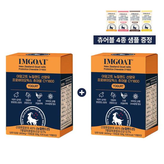 [아임고트][1+1+샘플팩]뉴질랜드 산양유 프로바이오틱스 츄어블CY1800 요거트맛+택1