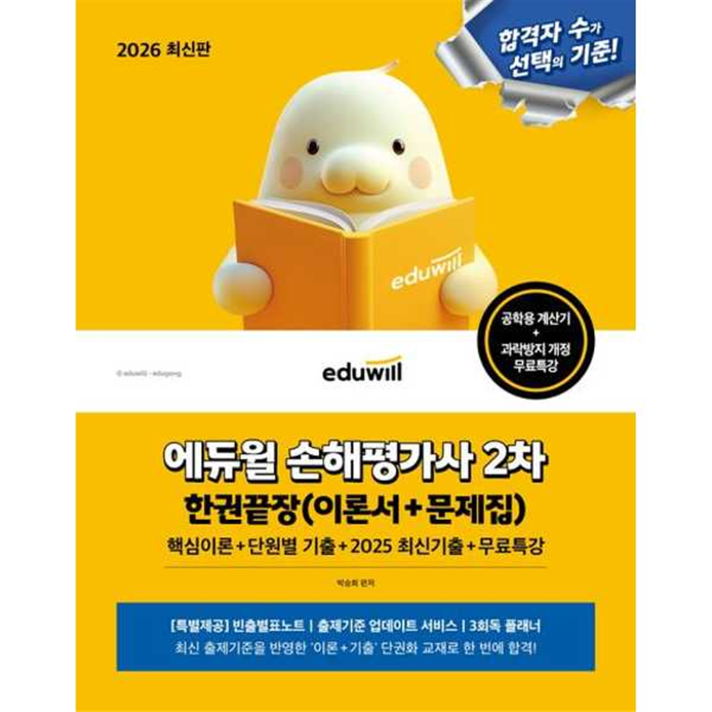 에듀윌 에듀윌 [에듀윌] 에듀윌 2026 에듀윌 손해평가사 2차 한권끝장(이론서+문제집)