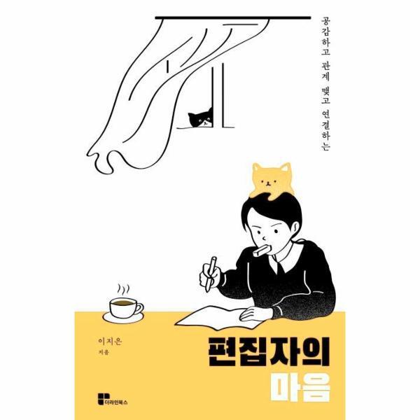 북스토어 편집자의 마음 : 공감하고 관계 맺고 연결하는