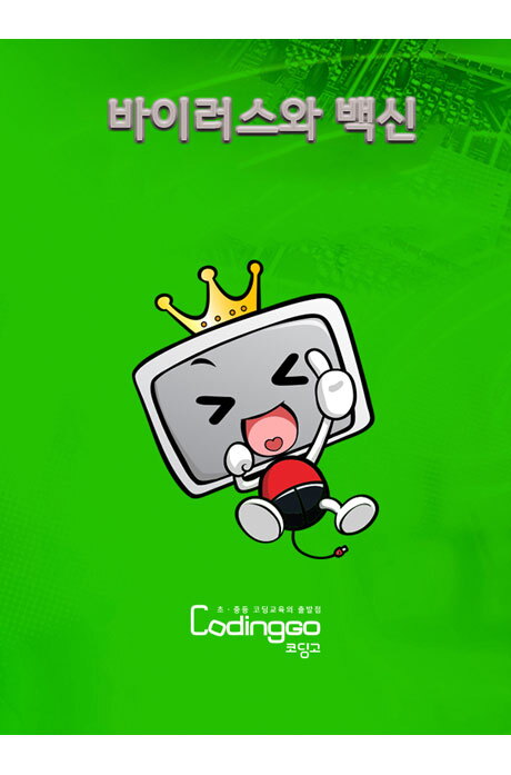 가본미디어 교보문고 DVD - 바이러스와 백신 제대로 알기 PART.1-1 [BD+7DVD]