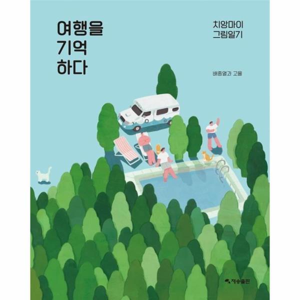 벤티북 여행을 기억하다 : 치앙마이 그림일기