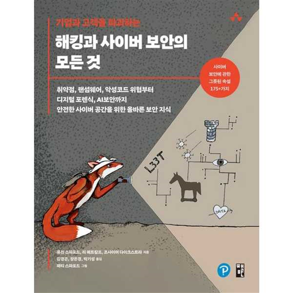 책만 책만 [책만]책만 기업과 고객을 파괴하는 해킹과 사이버 보안의 모든 것