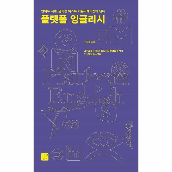 길벗 월드북 플랫폼 잉글리시 : 언택트 시대, 영어는 텍스트 커뮤니케이션이 된다