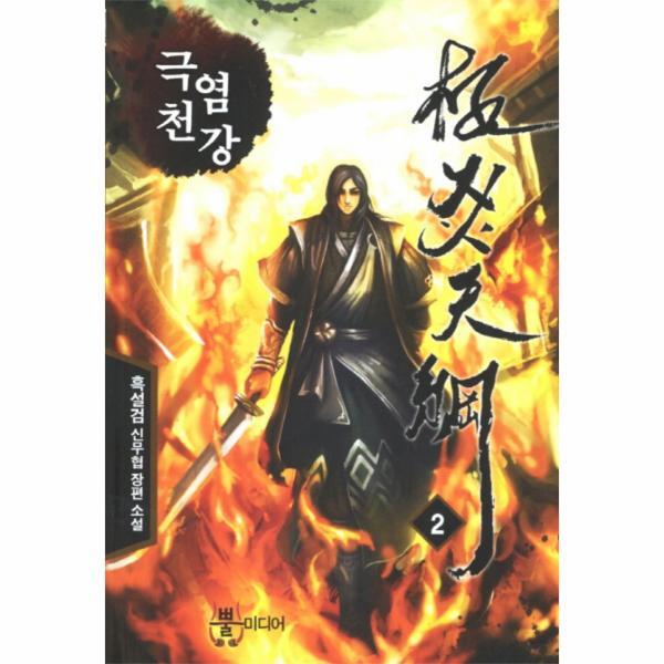 웅진북센 극염천강. 2 흑설검 신무협 장편소설