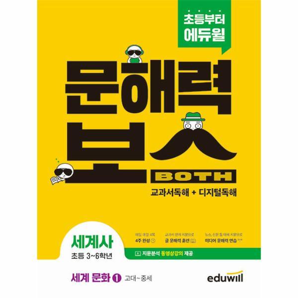 월드북 초등 문해력보스 세계사 세계 문화 1 : 고대~중세