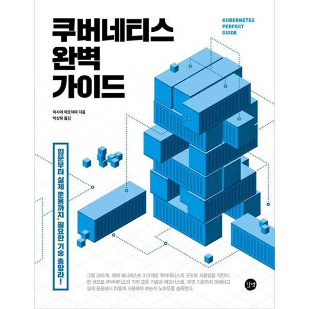 길벗 [길벗] 쿠버네티스 완벽 가이드 -