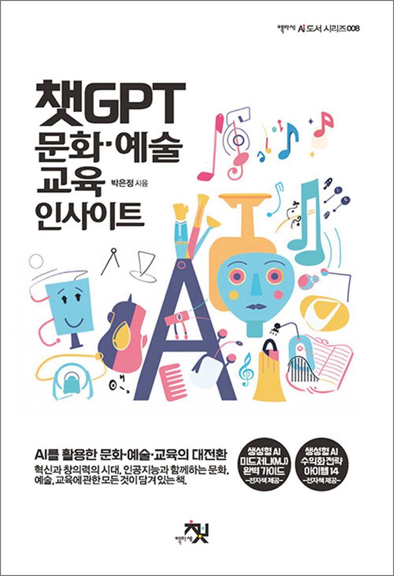 사이먼북스 [사이먼북스] 챗GPT 문화 예술 교육 인사이트