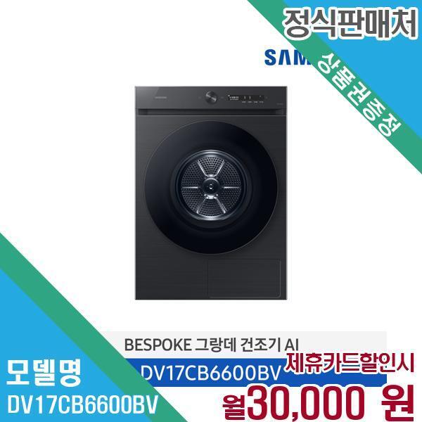 삼성전자 [렌탈]삼성전자 삼성전자 비스포크 그랑데AI 건조기 DV17CB6600BV 60개월 43000/60개월 의무사용