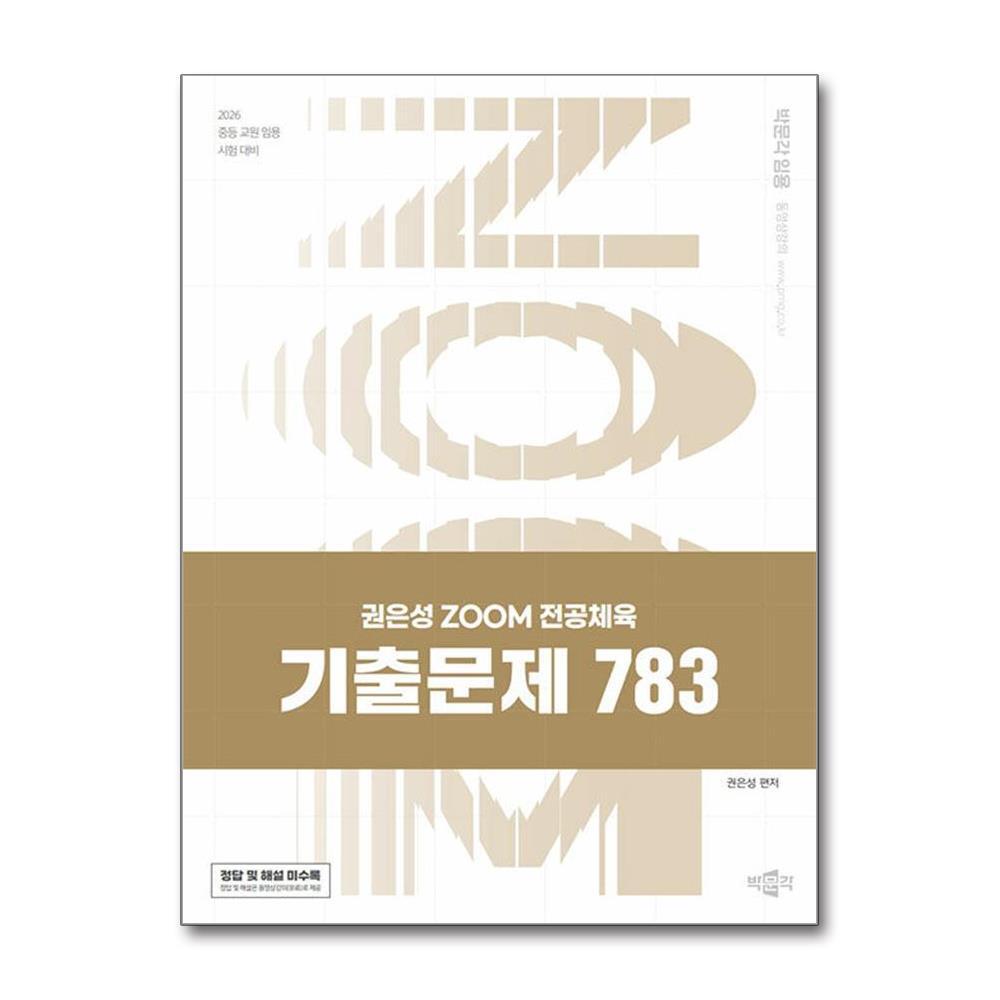 더스터디물류 2026 권은성 ZOOM 전공체육 기출문제 783 (박문각)