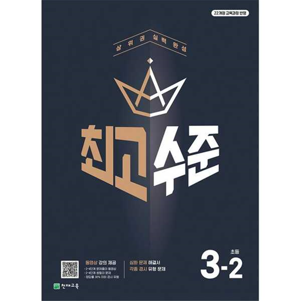 천재교육 천재교육 [천재교육]해법 최고수준 초등 수학 3-2(2025) -