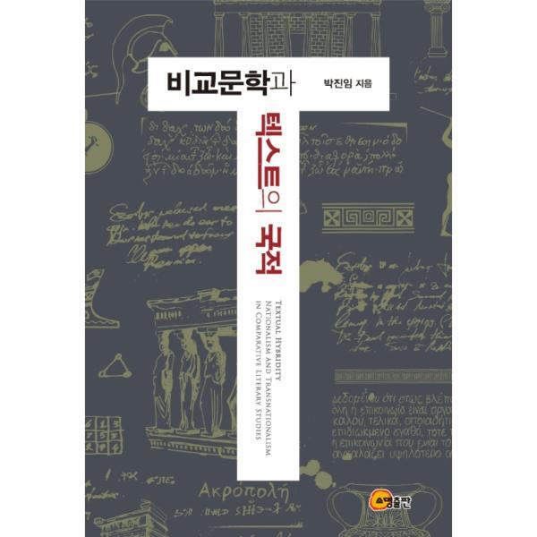 빅북 비교문학과 텍스트의 국적