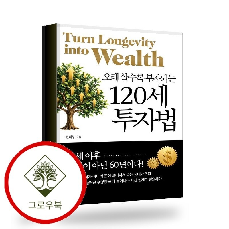 그로우북 120세 투자법 120세투자법 스테디셀러