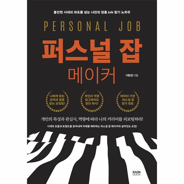 라온북 빅북 퍼스널 잡 메이커 : 불안한 시대의 파도를 넘는 나만의 맞춤 Job 찾기 노하우