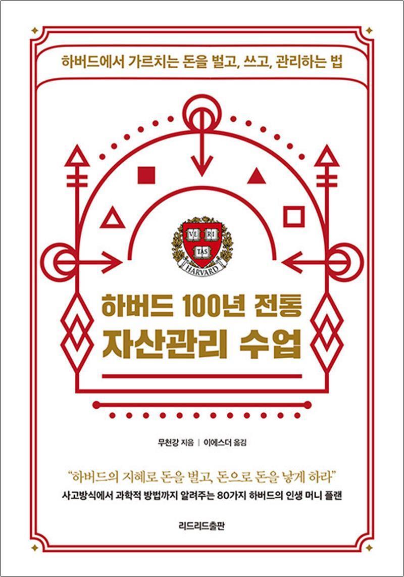봄봄북스 [봄봄북스] 하버드 100년 전통 자산관리 수업