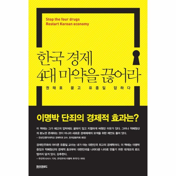 북스토어 한국 경제 4대 마약을 끊어라