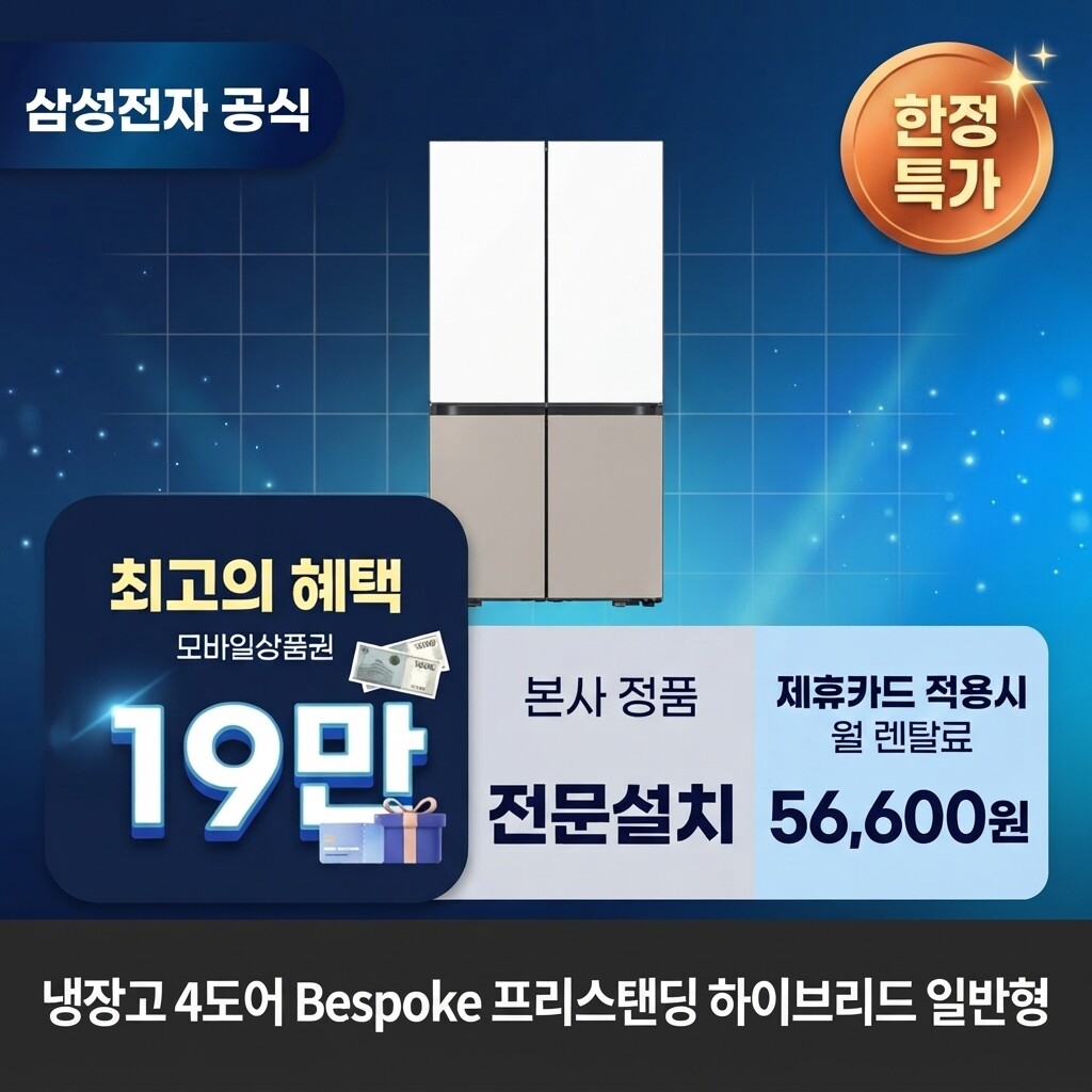 (주)교원프라퍼티 [렌탈]교원웰스 [렌탈] 삼성전자 4도어 Bespoke(fixed) 프리스탠딩 냉장고렌탈 BS렌탈 RM70H91RMXJ 60개월 69600/60개월 의무사용