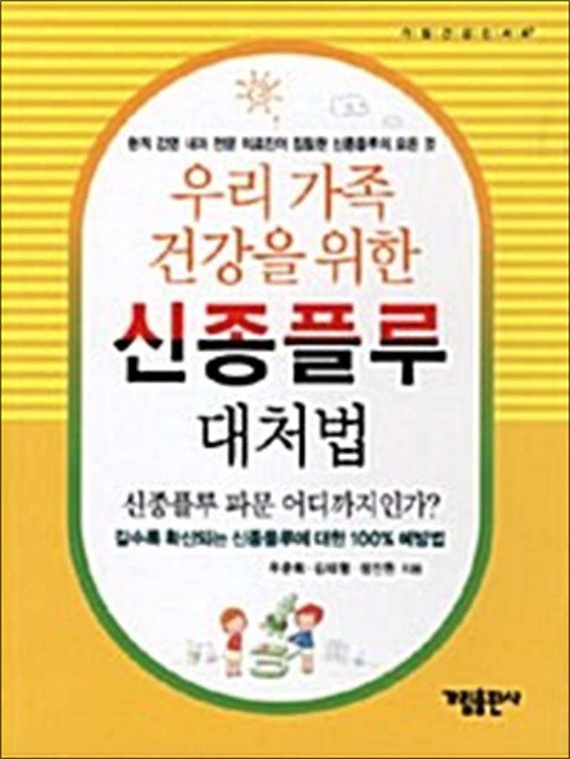 가림출판사 제이북스 [제이북스] 신종플루 대처법 - 우리 가족 건강을 위한