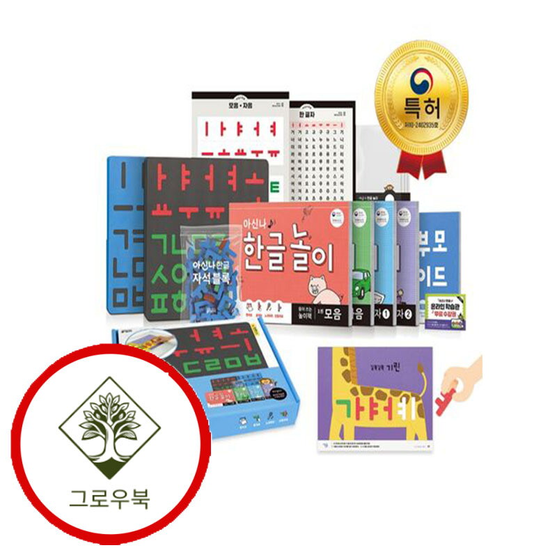 키출판사 그로우북 아신나 한글 놀이 아신나한글놀이 스테디셀러