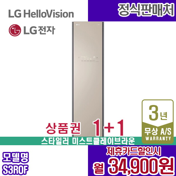 LG전자 [렌탈]LG전자 렌탈 LG 스타일러 오브제 의류관리기 슬림형 미스트클레이브라운 S3ROF 5년 47900/60개월 의무사용