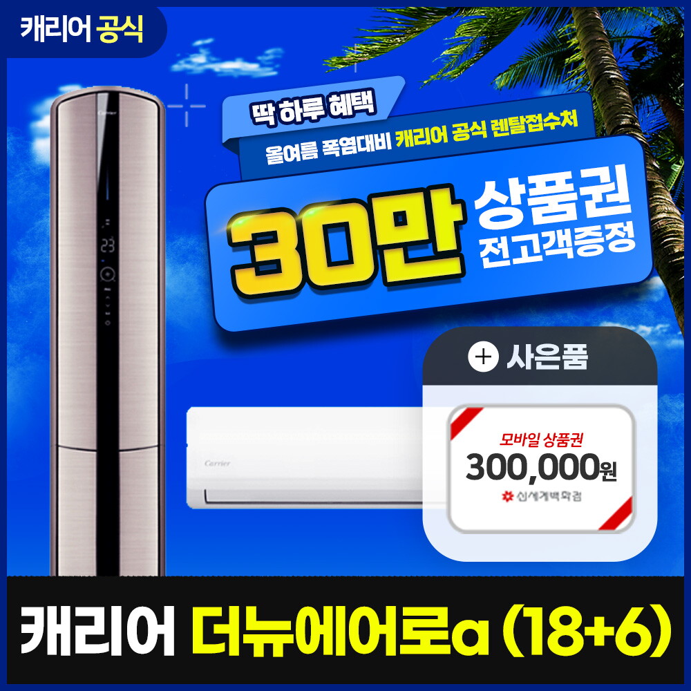[렌탈]캐리어 [렌탈] 캐리어 더뉴에로a 럭셔리 에어컨 렌탈 RCPVM-A182PSGH 5년 68900/60개월 의무사용