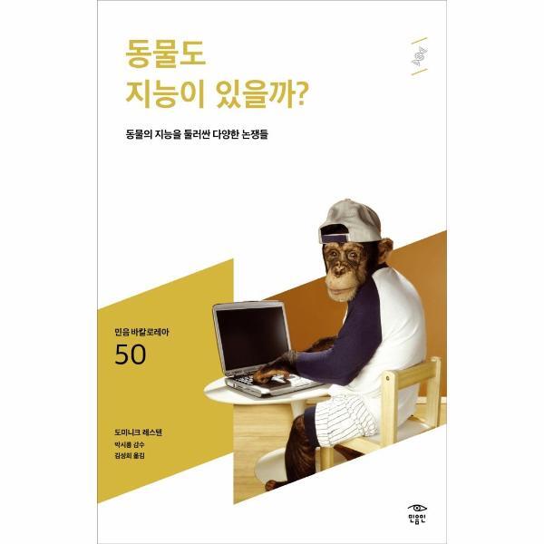 이노플리아 동물도 지능이 있을까? - 동물의 지능을 둘러싼 다양한 논쟁들 - 민음 바칼로레아 50