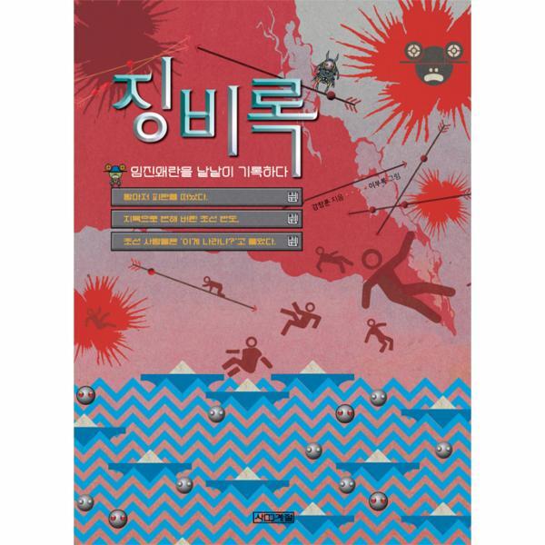 사계절출판사 웅진북센 징비록