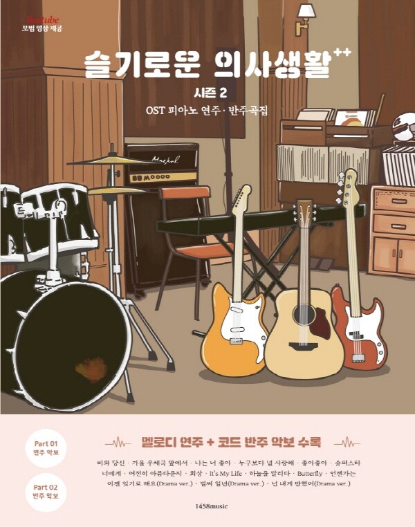1458뮤직 1458music 슬기로운 의사생활 시즌 2 OST 피아노 연주 반주곡집