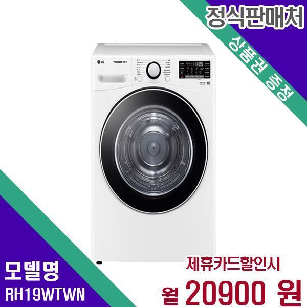 [렌탈]LG전자 LG 트롬 건조기 듀얼인버터 19kg RH19WTWN 60개월 37900/60개월 의무사용