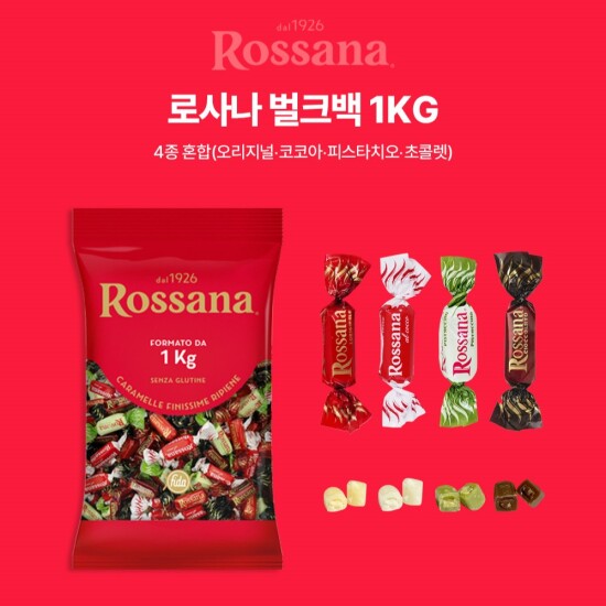 [로사나]로사나(Rossana) 캔디 1kg 벌크팩 [오리지널,코코아,피스타치오,초콜렛]