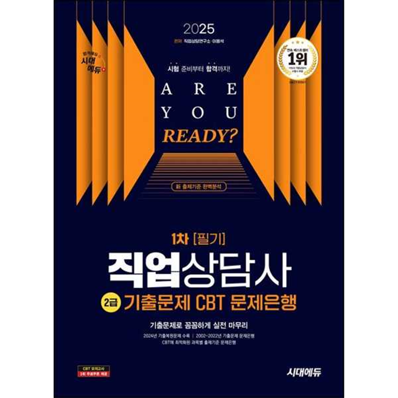 시대고시기획 [시대고시기획] 2025 시대에듀 직업상담사 2급 1차 필기 기출문제 CBT 문제은행