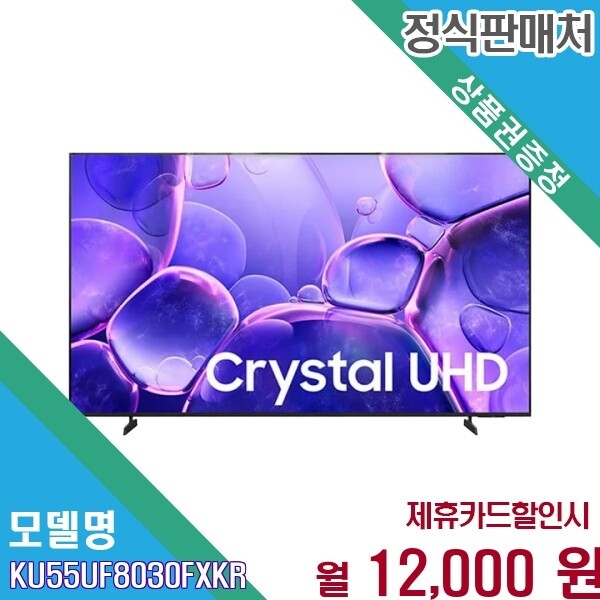 삼성전자 [렌탈] 삼성 55인치 Crystal UHD 초고화질 스마트 TV KU55UF8030FXKR 60개월 25000