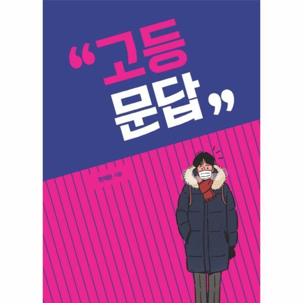 웅진북센 고등 문답