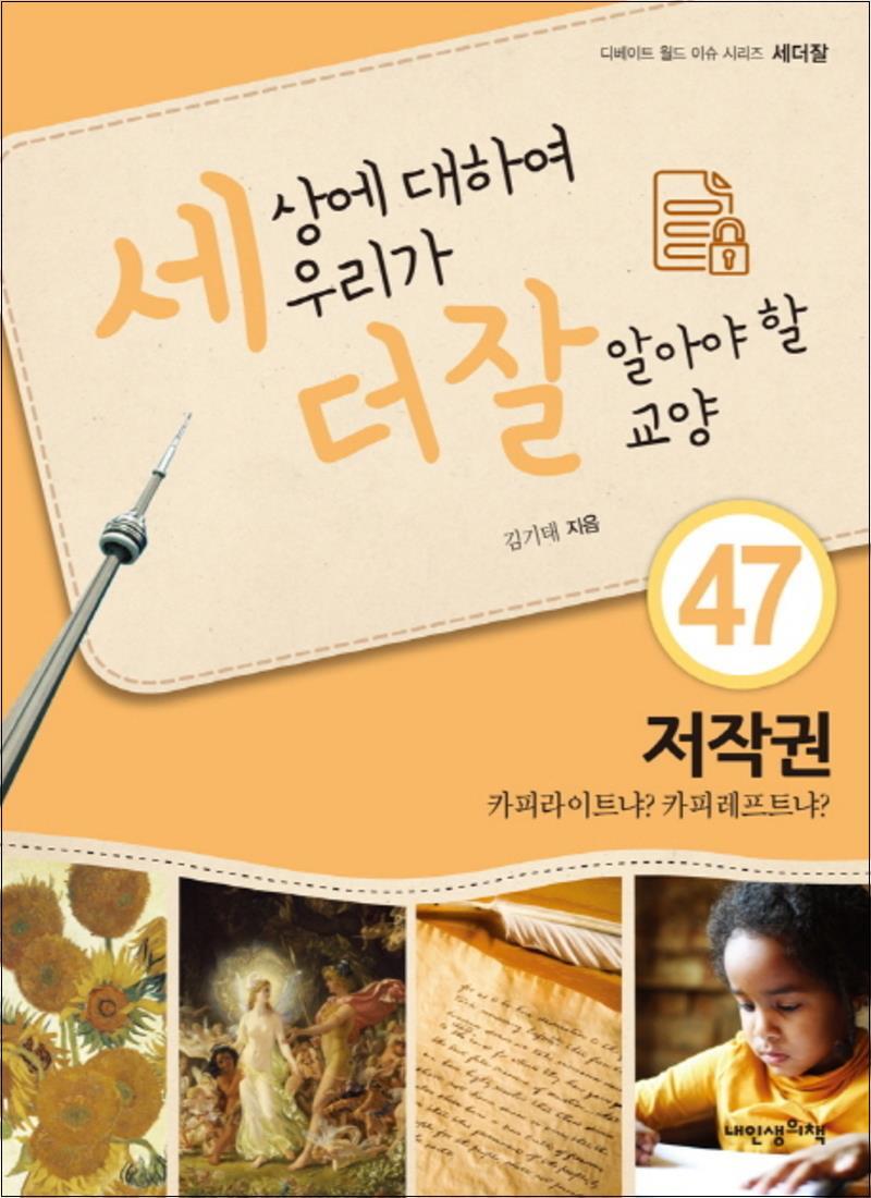 내인생의책 제이북스 [제이북스] 세상에 대하여 우리가 더 잘 알아야 할 교양 47 - 저작권